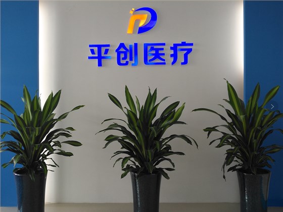 平創(chuàng)醫(yī)療