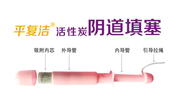 平復(fù)潔活性炭陰道填塞