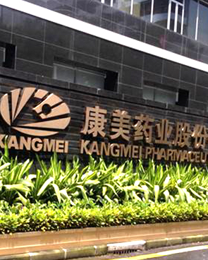 康美藥業(yè)